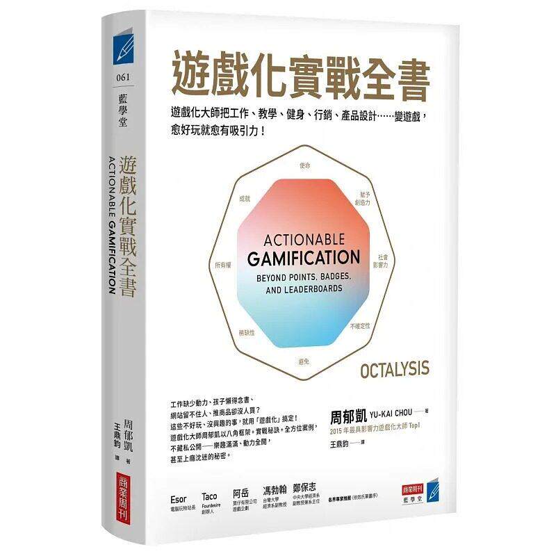 现货 游戏化实战全书 游戏化大师教你把工作、教学、健身、营销、产品设计 港台原版 周郁凯 商业周刊 商业理财 台版 进口书籍