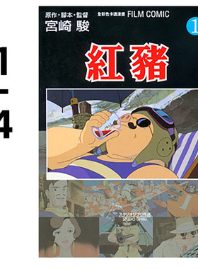 漫画红猪1-4全彩宫崎骏台版
