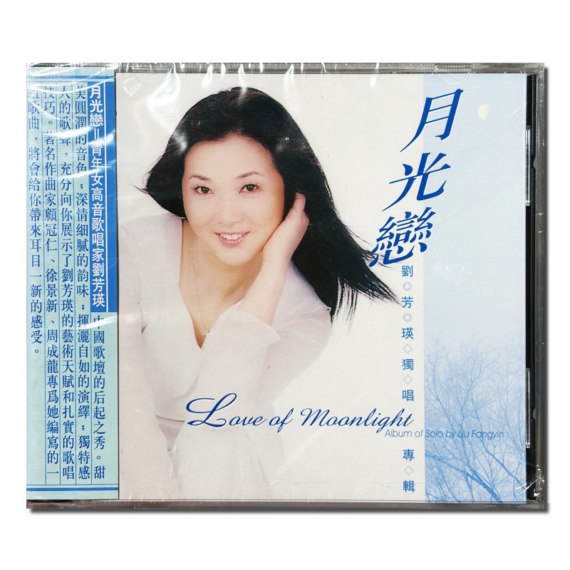 【原装进口】刘芳瑛专辑 月光恋 青年女高音 百利 CD唱片BCD00180