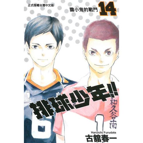 现货漫画排球少年14古馆春一