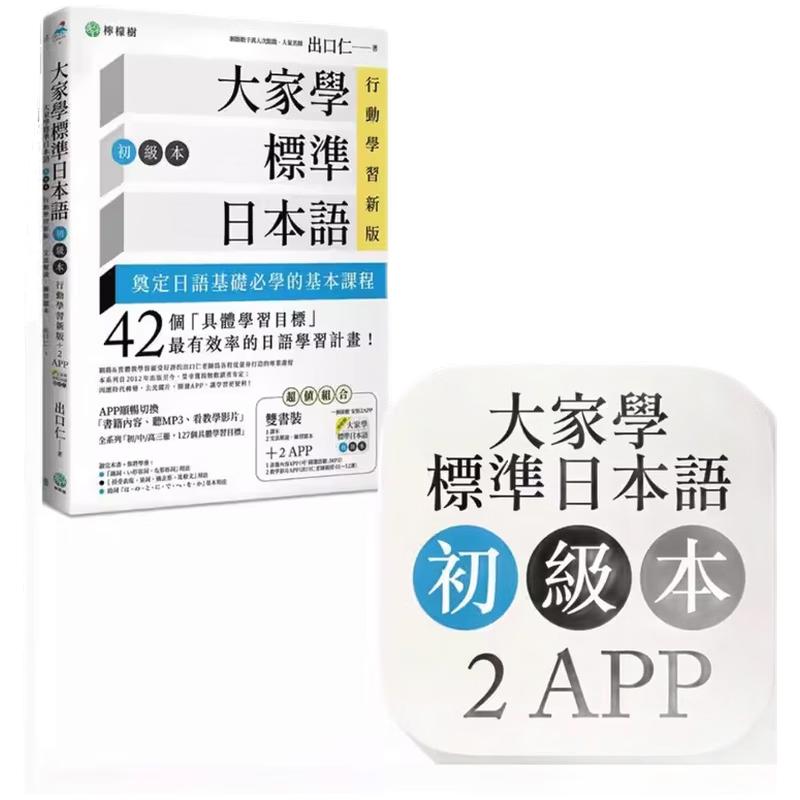 现货 大家学标准日本语【初级本】行动学习新版 语言学习/日本语/文法/句型繁体 港台原版 出口仁  柠檬树 台版 正版进口原版书籍