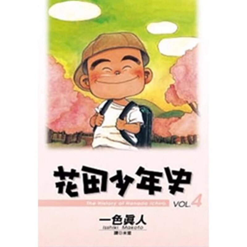 漫画花田少年史4一色真人