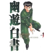 漫画书 漫画 完全版 桑原和真 少年热血漫画 现货 浦饭幽助 富坚义博 幽游白书 社 东立出版 台版 灵异E接触 繁体中文