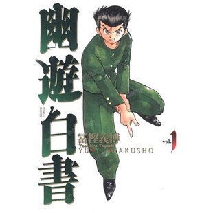 现货 漫画 幽游白书 完全版 1 富坚义博 台版漫画书 东立出版社 繁体中文 浦饭幽助 桑原和真 灵异E接触 少年热血漫画