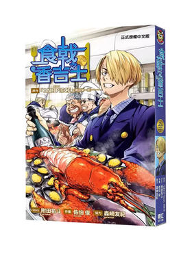 漫画食戟之香吉士全佐伯俊