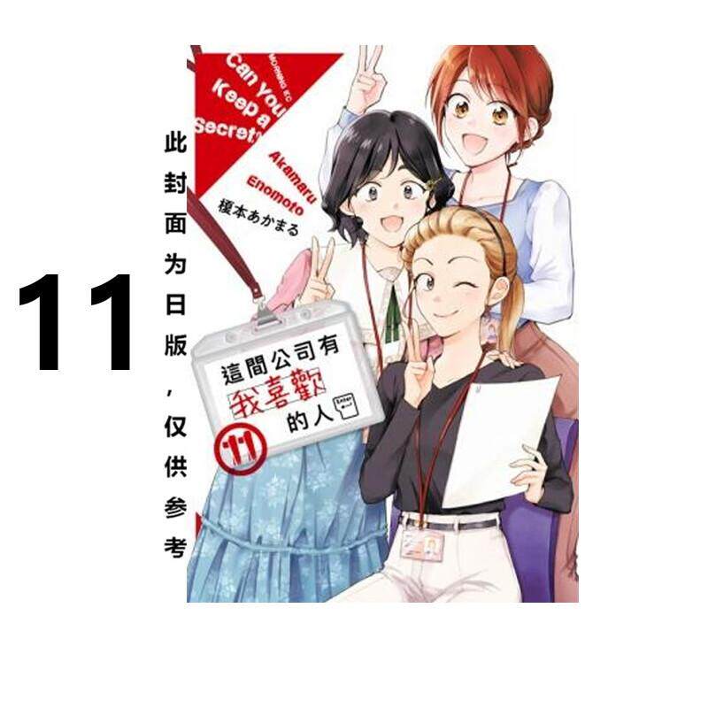 现货 漫画 这间公司有我喜欢的人 11 榎本あかまる 台版漫画书 青文出版社 繁体中文 周边全套画集日本动漫小说正版原著书籍