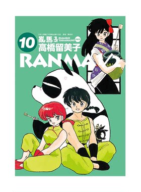漫画乱马1/2二分之一典藏版10
