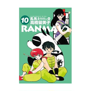 现货 漫画 乱马1/2二分之一 典藏版 10 高桥留美子 台版漫画书 尖端出版社 繁体中文 完全版 相聚一刻 犬夜叉作者日本动漫小说书籍