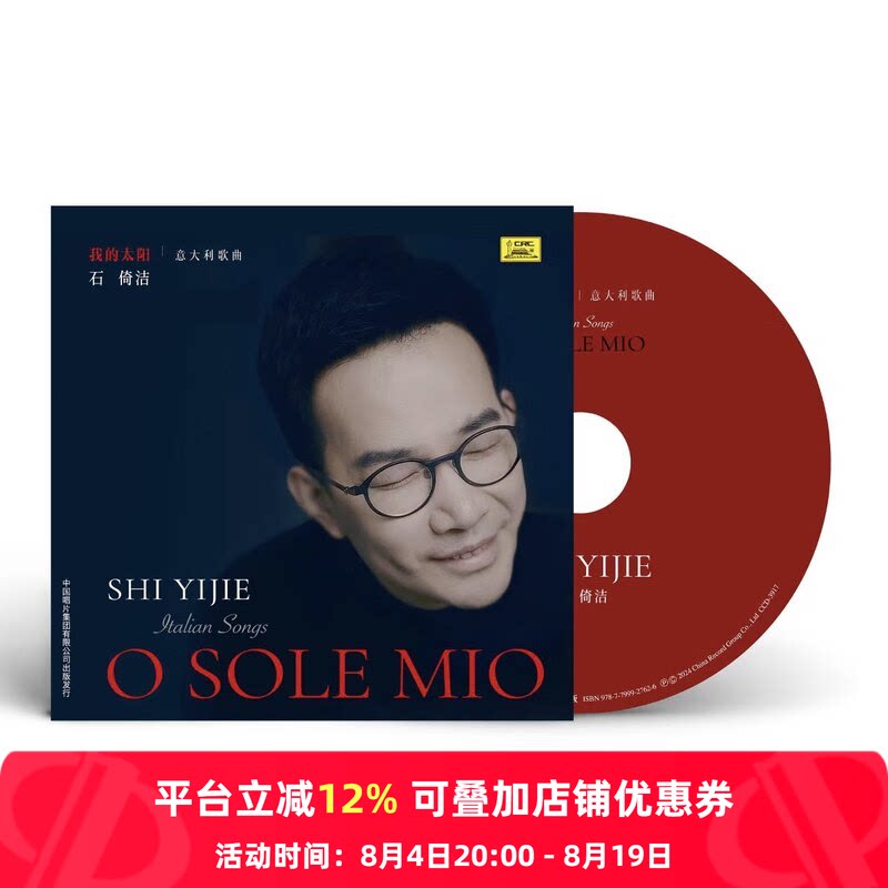 【内地版】石倚洁专辑 我的太阳 男高音歌唱家 意大利歌曲 CD唱片
