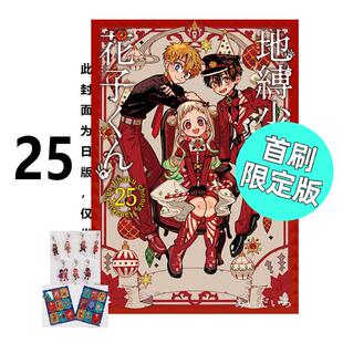 现货 漫画 地缚少年花子君 25 首刷限定版 あいだいろ 台版漫画书 东立出版 繁体中文 地傅 地博 地府少年花子君 画集日本小说正版