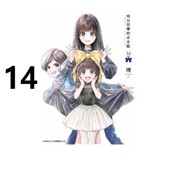 繁体中文 台版 明日同学 青文出版 水手服 漫画书 漫画 明日酱 博 现货 原著书籍 周边全套画集日本动漫小说正版 社