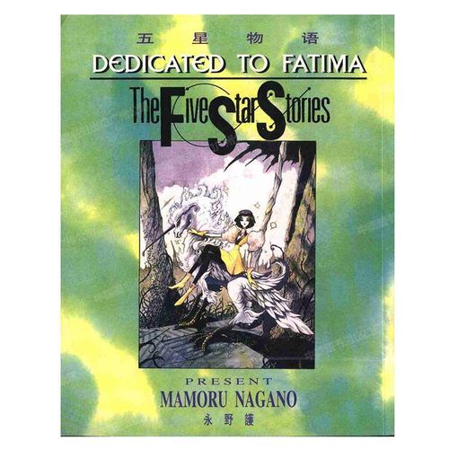 漫画五星物语7永野护台版