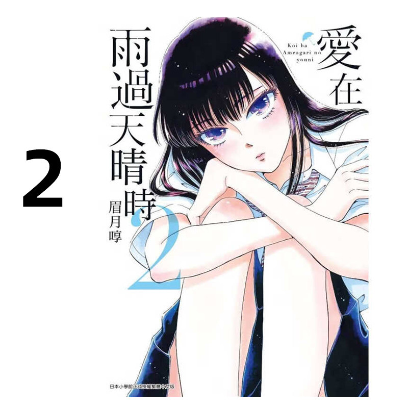 漫画爱在雨过天晴时2眉月享图片