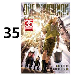 现货 漫画 ONE PUNCH MAN 一拳超人 35 村田雄介 台版漫画书 东立出版社 中文繁体 一击男 琦玉 周边全套画集日本动漫小说正版书籍