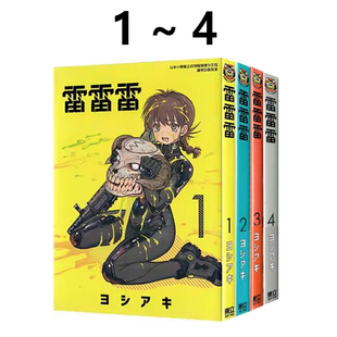 预售 漫画 雷雷雷 1-4 ヨシアキ 台版漫画书 东立出版社 繁体中文 周边全套画集日本动漫小说正版原著书籍