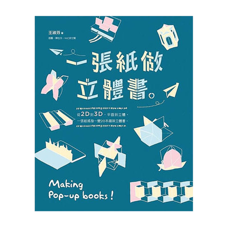 【中图原版】一张纸做立体书 港台原版 王淑芬 亲子天下 手作 DIY