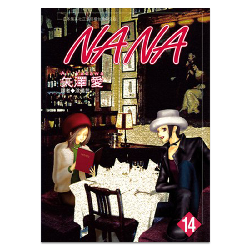 漫画娜娜NANA14矢泽爱台版