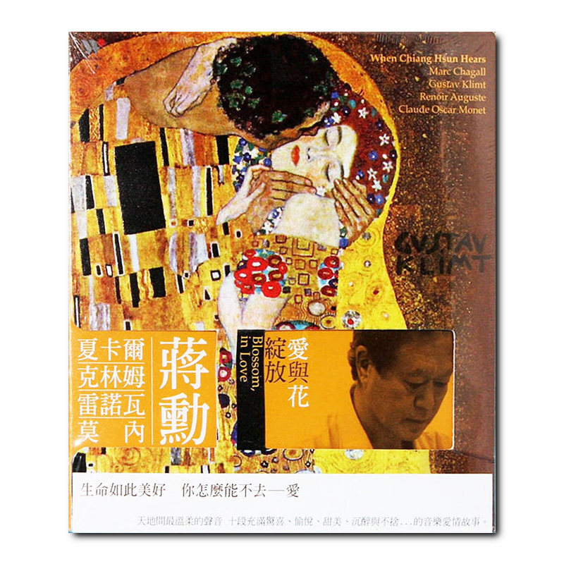 【原装进口】蒋勋 爱与花绽放 美学音乐故事 风潮 CD唱片 TCD7002