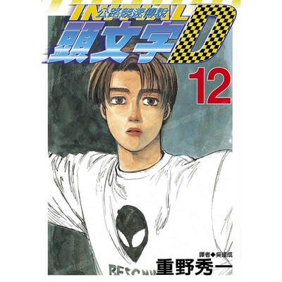 漫画头文字D12重野秀一台版