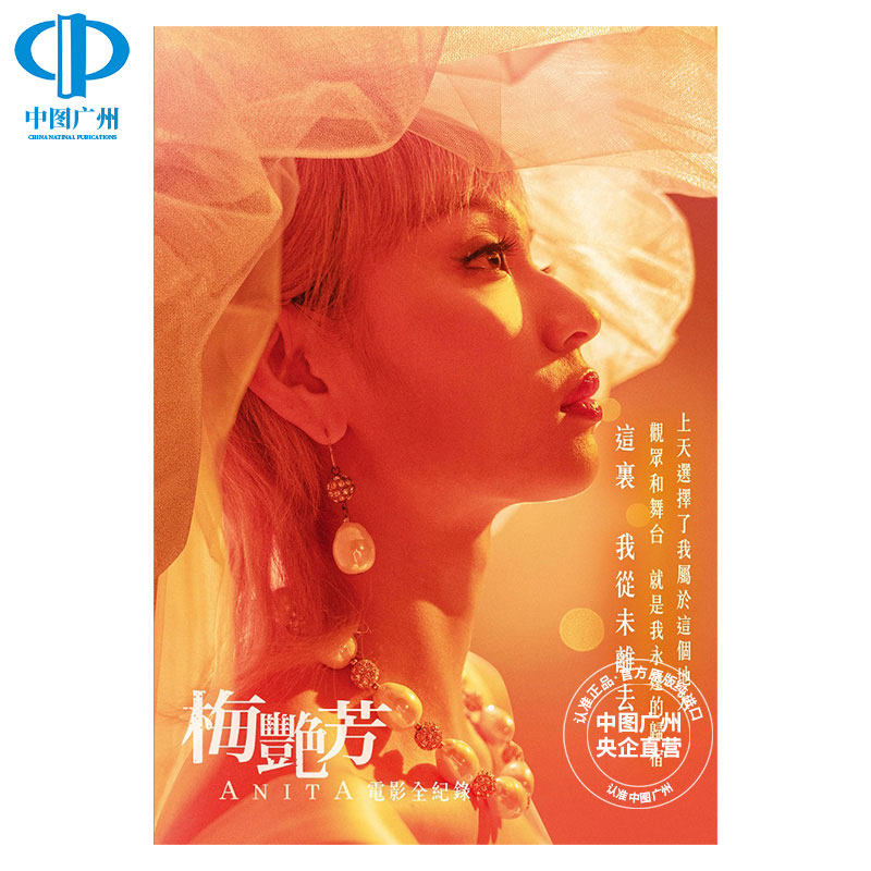 【中图台版】安乐影片有限公司 梅艳芳ANITA：电影全纪录 水灵文创