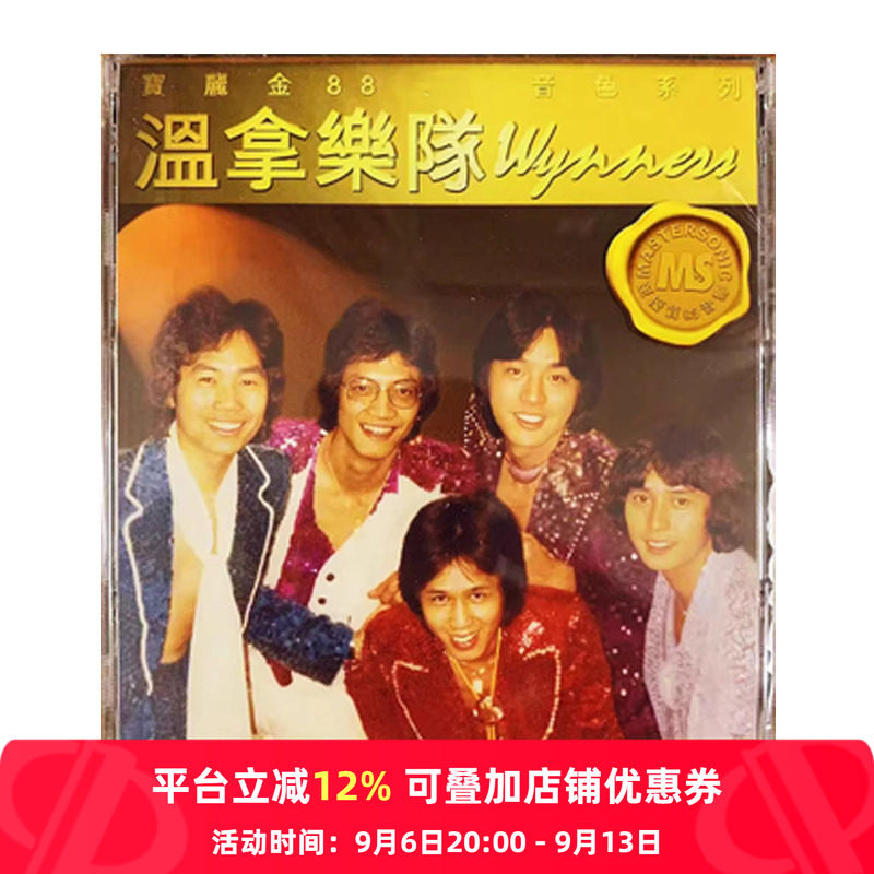 【原装进口】温拿 极品珍藏 21首 宝丽金88 港版 CD唱片 5838857