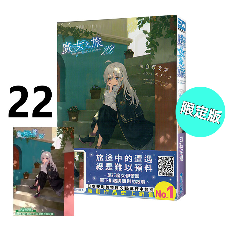轻小说魔女之旅22限定版