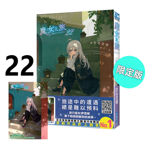 轻小说魔女之旅22限定版