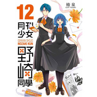 现货 漫画 月刊少女野崎同学 12 桩泉 台版漫画书 青文出版社 繁体中文 月刊少女野崎君 周边全套画集日本动漫小说正版原著书籍