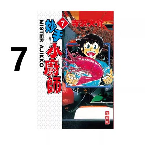 现货 漫画 妙手小厨师 爱藏版 7 寺沢大介 台版漫画书 东立出版社 繁体中文 将太的寿司作者周边全套画集日本动漫小说正版原著书籍