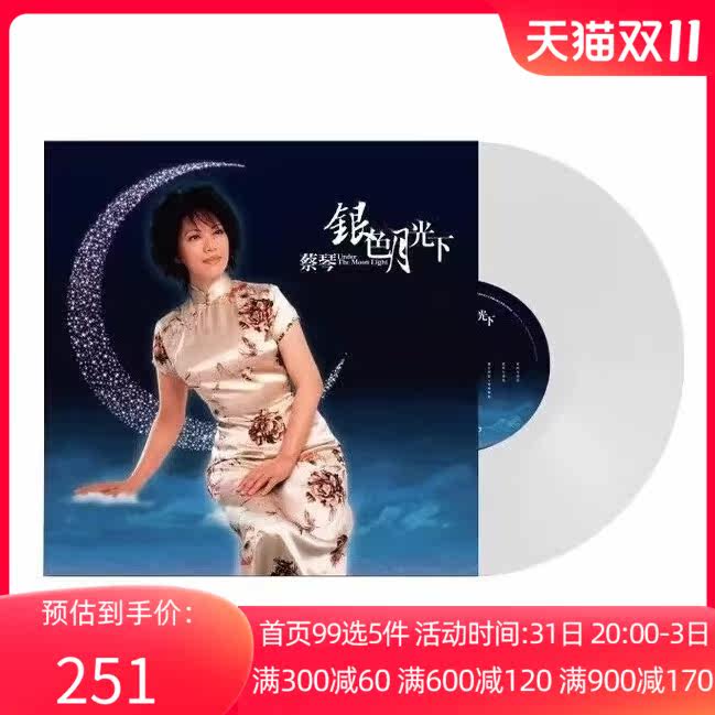 【中图音像】蔡琴 《银色月光下》白胶黑胶唱片音乐专辑LP1属于什么档次？
