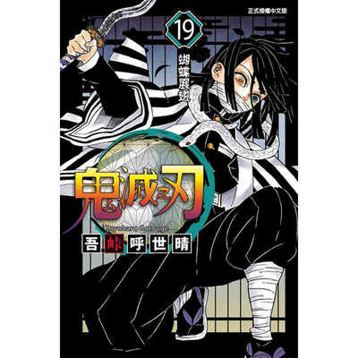 漫画鬼灭之刃19台版漫画书