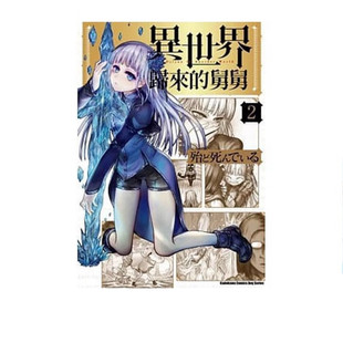 现货 漫画 异世界归来的舅舅 2 殆ど死んでいる 台版漫画书 异世界叔叔 角川出版社 繁体中文 周边全套画集日本动漫小说正版书籍