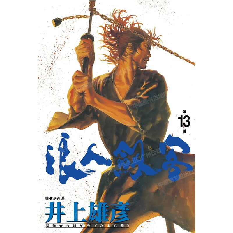 漫画浪人剑客13井上雄彦台版