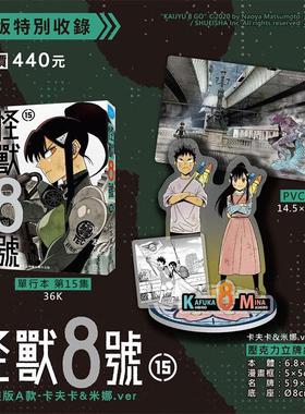 预售 漫画 怪兽8号 15 特装版A款 卡夫卡&米娜.ver 松本直也 台版漫画书 怪兽八号 长鸿出版社 繁体中文 周边全套画集日本动漫小说