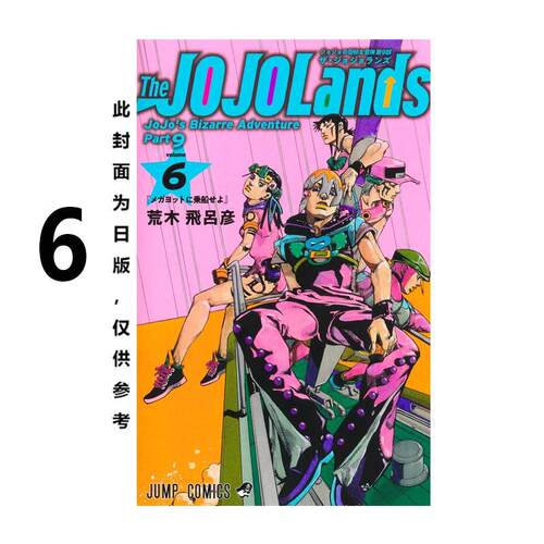 现货 漫画 JOJO的奇妙冒险 PART 9 The JOJOLands 6 台版漫画书 荒木飞吕彦 乔乔 第九部 东立出版 繁体中文 日本动漫小说正版书籍