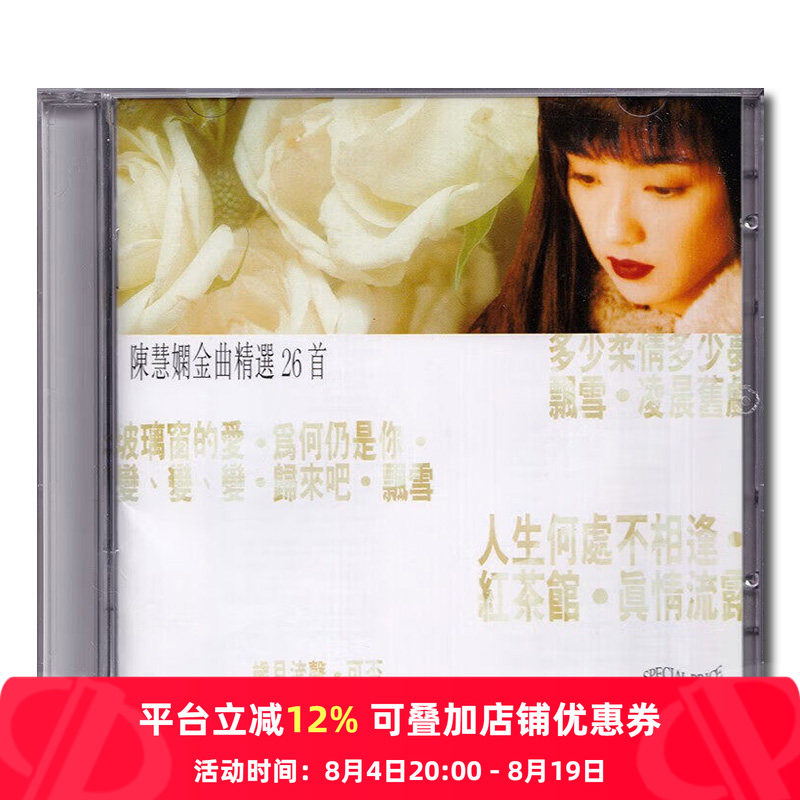 【原装进口】金曲精选26首 陈慧娴专辑 飘雪 红茶馆 傻女 2CD唱片