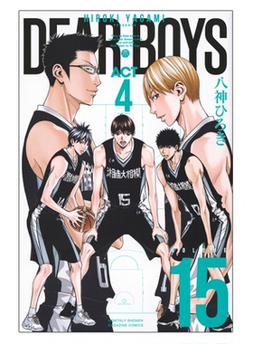现货 灌篮少年 15 漫画 日文原版  DEAR BOYS ACT4 15 八神ひろき 講談社 篮球少年王 周边全套画集日本动漫小说正版原著书籍