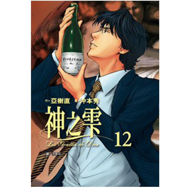 漫画神之雫12亚树直台版