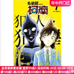 犯人．犯泽先生 青文 ７ 漫画 名侦探柯南 台版 かんばまゆこ 现货