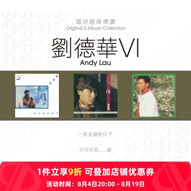 【原装进口】刘德华6 环球经典礼赞 专辑 港版 3CD唱片 7513810