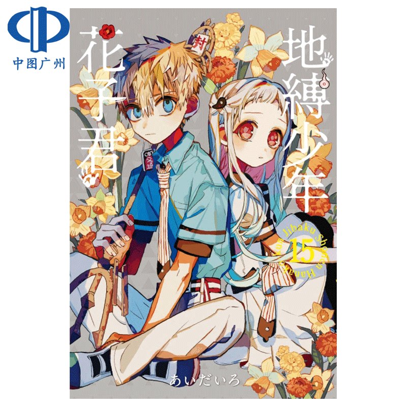 Vorlage: 预售漫画地缚少年花子君 15あいだいろ台版漫画书东立出版繁体中文地傅地博地府少年花子君周边全套画集日本小说正版书籍_虎窝淘 Foto zu 预售漫画地缚少年花子君 15あいだいろ台版漫画书东立出版繁体中文地傅地博地府少年花子君周边全套画集日本小说正版书籍_虎窝淘