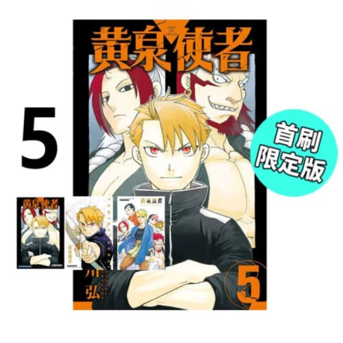 现货 漫画 黄泉使者 5 首刷限定版 荒川弘 台版漫画书 东立出版社 繁体中文 黄泉双使 周边全套画集日本动漫小说正版原著书籍