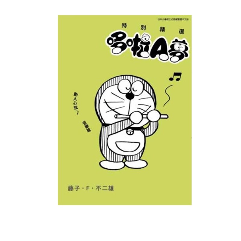 哆啦A梦动人心弦音乐篇