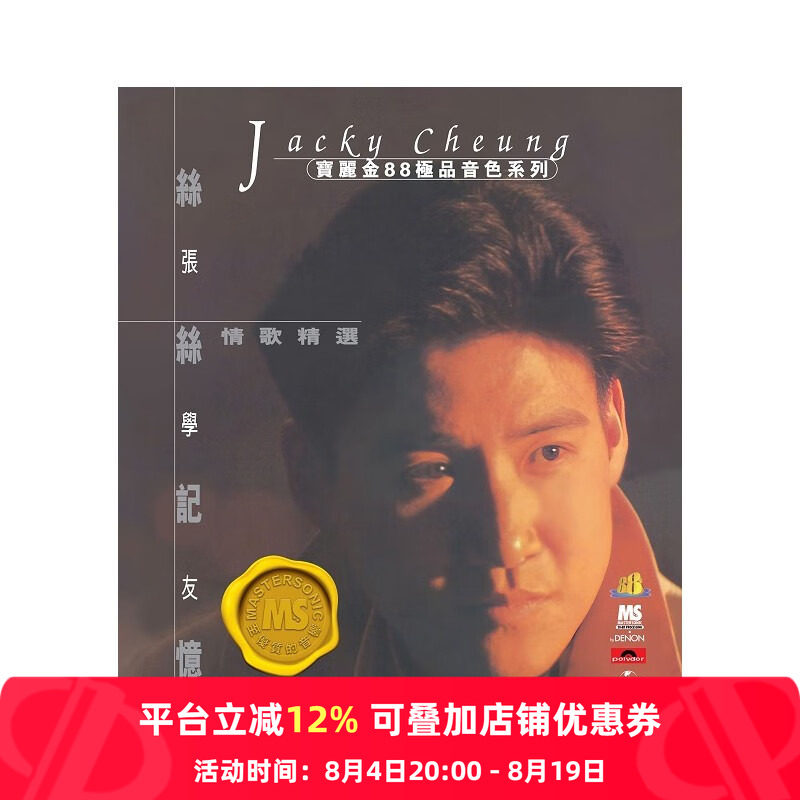 【原装进口】张学友 丝丝记忆 情歌精选 宝丽金88音色系列 CD唱片