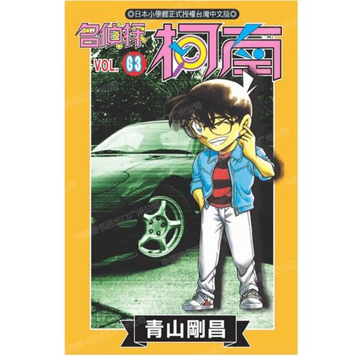 漫画名侦探柯南63青山刚昌