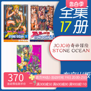 OCEAN石之海1 东立出版 JOJO 17册 STONE part 日本动漫小说正版 第六部 台版 书籍 荒木飞吕彦 乔乔 奇妙冒险 漫画 预售 漫画书