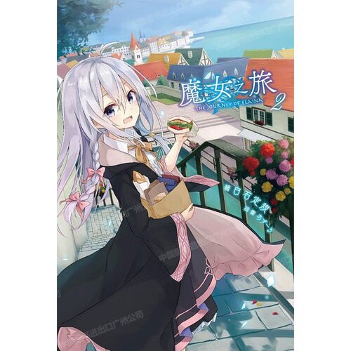 轻小说魔女之旅2白石定规台版