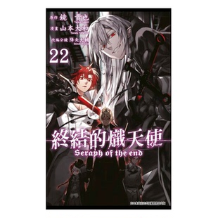预售 漫画 终结的炽天使 22 山本大和 台版漫画书 青文出版社 繁体中文 周边全套画集日本动漫小说正版原著书籍