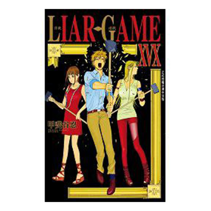 漫画LIARGAME诈欺游戏19完