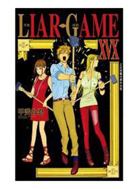 漫画LIARGAME诈欺游戏19完